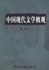 华夏之光文库  中国现代文学概观