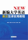 新编大学英语英汉互译实用教程