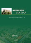 咸阳职业技术学院校区建设志