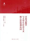 讨论式教学与大学生社会主义核心价值观认同