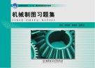 机械制图习题集封面