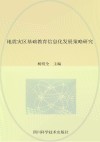 地震灾区基础教育信息化发展策略研究