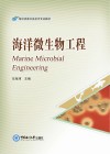 海洋微生物工程封面