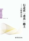 行走在“求真”路上  主题班会