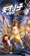 天才小子历险记  3  斯里马雷达之星