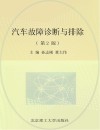 汽车故障诊断与排除  第2版