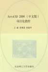 AutoCAD 2008  项目化教程  中文版