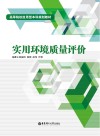 实用环境质量评价