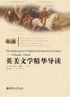 英美文学精华导读  第3版