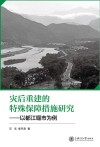 灾后重建的特殊保障措施研究  以都江堰市为例