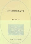 妇产科基层医师处方手册