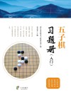 五子棋习题册  入门