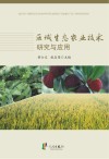 区域生态农业技术研究与应用封面