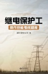 继电保护工操作技能考核题库封面