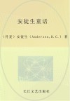 小学语文新课标必读丛书  安徒生童话  注音美绘本