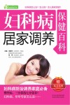 妇科病居家调养保健百科