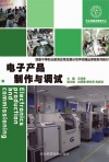 电子产品制作与调试封面