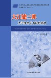 大江健三郎文学作品艺术特色研究 电子书封面