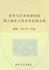 美学与艺术的新向度封面