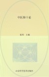 中医肺十论