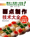 面点制作技术大全  第4版