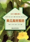 科技惠农一号工程  黄瓜高效栽培封面