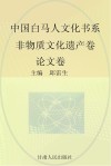 中国白马人文化书系  非物质文化遗产卷