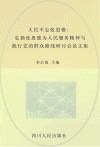 人民不忘张思德  弘扬张思德为人民服务精神与践行党的群众路线研讨会论文集