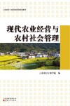 现代农业经营与农村社会管理