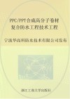 浙江省工程建设企业标准  PPC/PPT合成高分子卷材复合防水工程技术规程