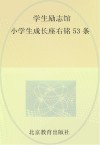学生励志馆小学生成长座右铭53条封面