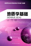 地质学基础