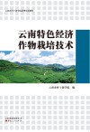 云南特色经济作物栽培技术