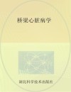 桥梁心脏病学