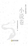 永宁文艺丛书  小说卷