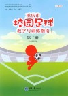 重庆市校园足球教学与训练指南（试行）  第2册  小学版  三-四年级适用
