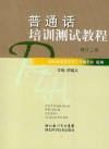 湖北省普通话水平测试优秀论文集  1997-2007