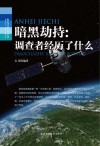 暗黑劫持 调查者经历了什么封面