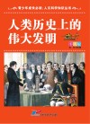 人类历史上的伟大发明  彩图版封面