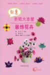 创意折纸大本营  装饰花卉