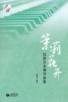 茉莉花开  民族音乐钢琴曲集