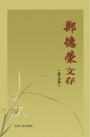郑德荣文存  第5卷封面