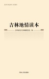 吉林地情读本封面