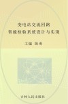变电站交流回路智能检验系统设计与实现封面