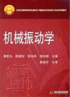 21世纪高等学校机械设计制造及其自动化专业系列教材  机械振动学