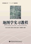 中国地质大学“十二五”规划教材  地图学实习教程