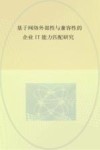 基于网络外部性与兼容性的企业IT能力匹配研究