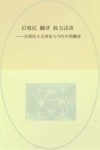 后殖民  翻译  权力话语  后殖民主义译论与当代中国翻译