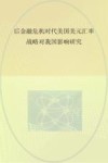 后金融危机时代美国美元汇率战略对我国影响研究