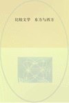 比较文学  东方与西方  20  英文